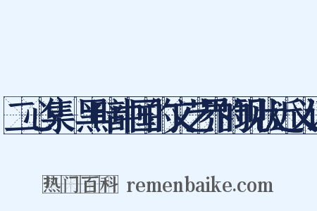 二心集·黑暗中国的文艺界的现状近义词是什么意思的图片